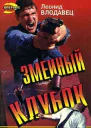 Змеиный клубок