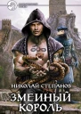 Змеиный король  Николай Степанов
