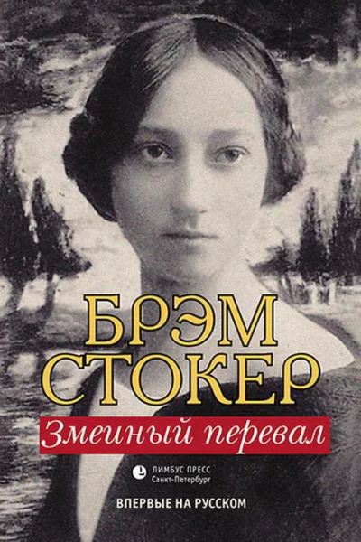 Змеиный перевал