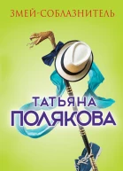 Змейсоблазнитель