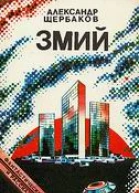 Змий