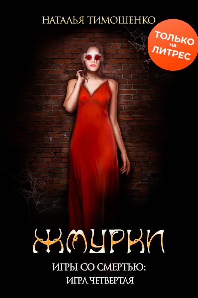 Жмурки