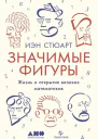 Значимые фигуры Жизнь и открытия великих математиков  Иэн Стюарт
