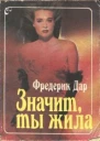 Значит ты жила Пер с англ Н Ноле