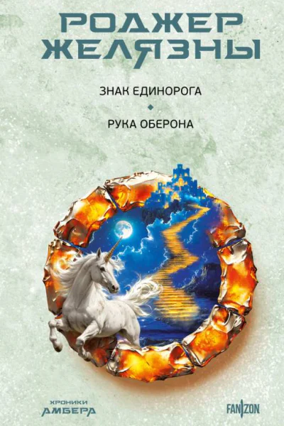 Знак Единорога Рука Оберона