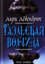 Знак Мойры Книга 1 Гаэльская волчица La louve et Lenfant