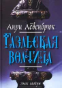 Знак Мойры Книга 1 Гаэльская волчица