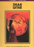 ЗНАК ОГНЯ Сага сумеречных долин