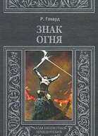 Знак огня