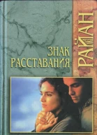 Знак расставания