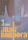 ЗНАК ВОПРОСА 2002  01