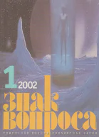 ЗНАК ВОПРОСА 2002  01