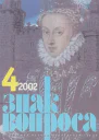 ЗНАК ВОПРОСА 2002  04