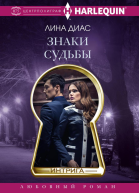 Знаки судьбы