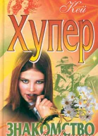 Знакомство по объявлению