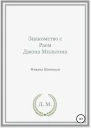 Знакомство с Раем Джона Мильтона