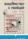 Знакомство с убийцей  Но Хёду