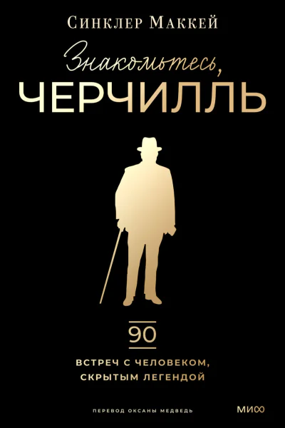 Знакомьтесь Черчилль