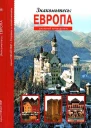 Знакомьтесь Европа