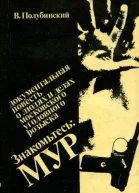 Знакомьтесь МУР Документальная повесть