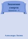 Знамение смерти