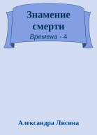 Знамение смерти