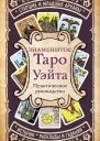 Знаменитое Таро Уэйта