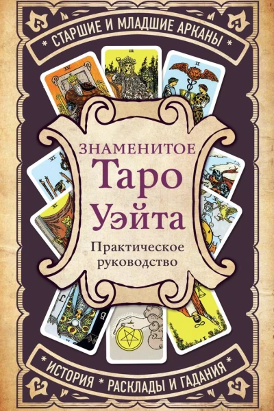 Знаменитое Таро Уэйта