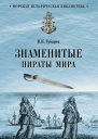 Знаменитые пираты мира