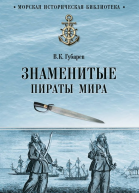 Знаменитые пираты мира
