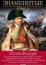 Знаменитые полководцы  И Я Вагман В А Мац А В Зиолковская В М Скляренко художоформитель О Н Иванова