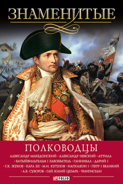 Знаменитые полководцы  И Я Вагман В А Мац А В Зиолковская В М Скляренко художоформитель О Н Иванова