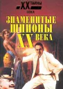 Знаменитые шпионы XX века