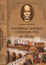 Знаменитые женщины Московской Руси XVXVI века