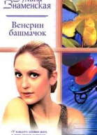 Знаменская А Венерин башмачок Роман
