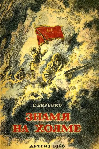 Знамя на холме Командир дивизии