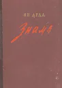 Знамя Рассказы и повести