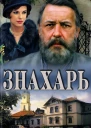 Знахарь