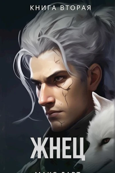 Жнец Книга 2