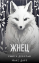 Жнец Книга девятая