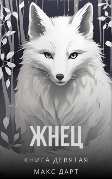 Жнец Книга девятая