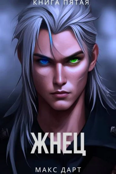 Жнец Книга пятая СИ