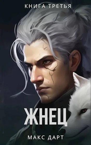 Жнец Книга третья