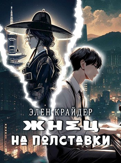 Жнец на полставки