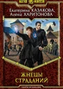 Жнецы страданий Фантастический роман