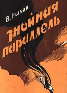 Знойная параллель