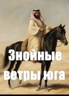 Знойные ветры юга ч2