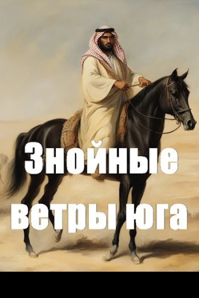 Знойные ветры юга ч2