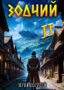 Зодчий Книга II