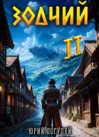 Зодчий Книга II